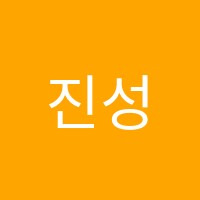 진성외국어학원 썸네일 이미지