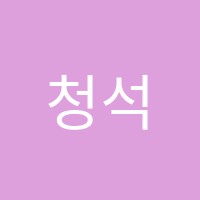 청석학원 썸네일 이미지