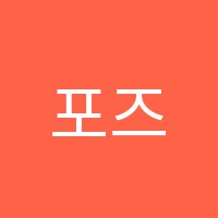 포즈무용학원 썸네일 이미지