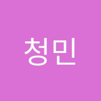 청민수학교습소 썸네일 이미지