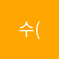 수(SU)음악학원 썸네일 이미지