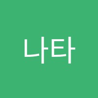 나타라자아카데미댄스학원 썸네일 이미지