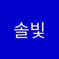 솔빛음악학원 썸네일 이미지