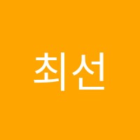 최선학원 썸네일 이미지