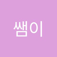 쌤이랑공부하자보습학원 썸네일 이미지