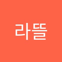 라뜰리에미술교습소 썸네일 이미지
