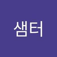 샘터국악학원 썸네일 이미지