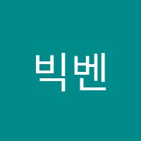 빅벤영어교습소 썸네일 이미지