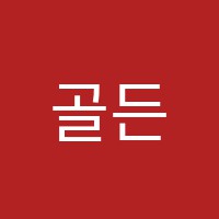 골든벨학원 썸네일 이미지