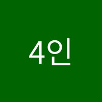 4인의수학학원 썸네일 이미지