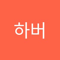 하버드학원 썸네일 이미지