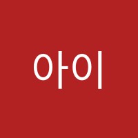 아이쿠미술학원 썸네일 이미지