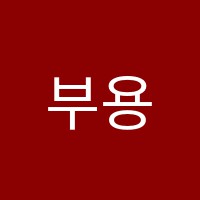 부용주산과외교습소 썸네일 이미지