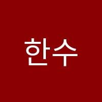 한수학교습소 썸네일 이미지