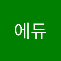 에듀윤보습학원 썸네일 이미지