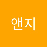 앤지사회교습소 썸네일 이미지