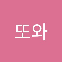 또와스터디수학교습소 썸네일 이미지