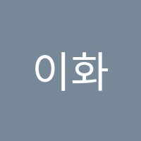 이화요리학원 썸네일 이미지