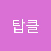 탑클래스학원 썸네일 이미지