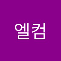 엘컴퓨터학원 썸네일 이미지
