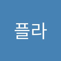 플라톤아카데미오룡독서논술교습소 썸네일 이미지