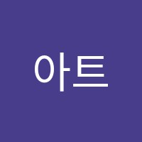아트스쿨그리고미술교습소 썸네일 이미지