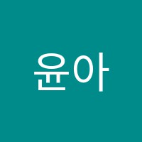 윤아트공예학원 썸네일 이미지