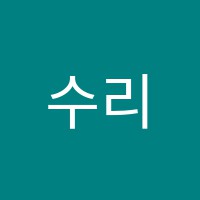 수리온수학보습학원 썸네일 이미지