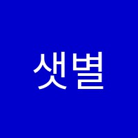 샛별음악학원 썸네일 이미지