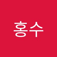 홍수학학원 썸네일 이미지