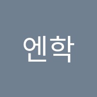 엔학원 썸네일 이미지
