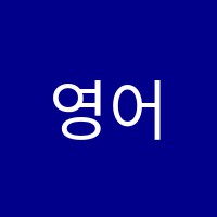 영어프렌드원격교습학원 썸네일 이미지