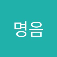명음악교습소 썸네일 이미지