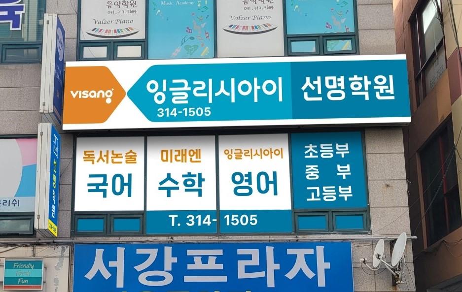 선명학원 썸네일 이미지
