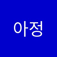 아정서예교습소 썸네일 이미지