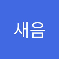 새음음악학원 썸네일 이미지