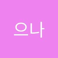 으나국어학원 썸네일 이미지