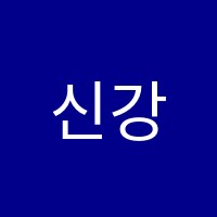 신강수학학원 썸네일 이미지