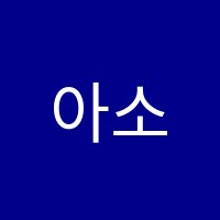 아소비원주태장학원 썸네일 이미지