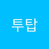 투탑학원 썸네일 이미지