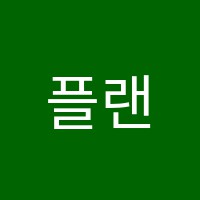플랜티어학원 썸네일 이미지