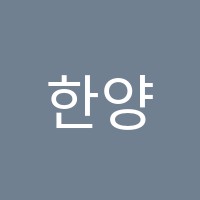한양피아노과외교습소 썸네일 이미지
