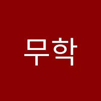 무학해법영어교습소 썸네일 이미지