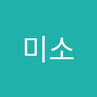미소라음악교습소 썸네일 이미지