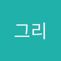 그리다아트학원 썸네일 이미지