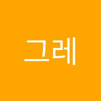 그레이스학원 썸네일 이미지