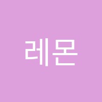 레몬음악학원 썸네일 이미지