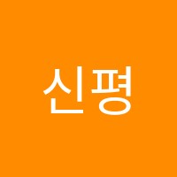 신평TOP영수학원 썸네일 이미지
