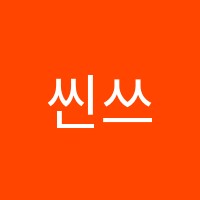 씬쓰논술학원 썸네일 이미지