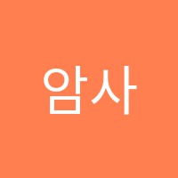 암사창의수학교습소 썸네일 이미지